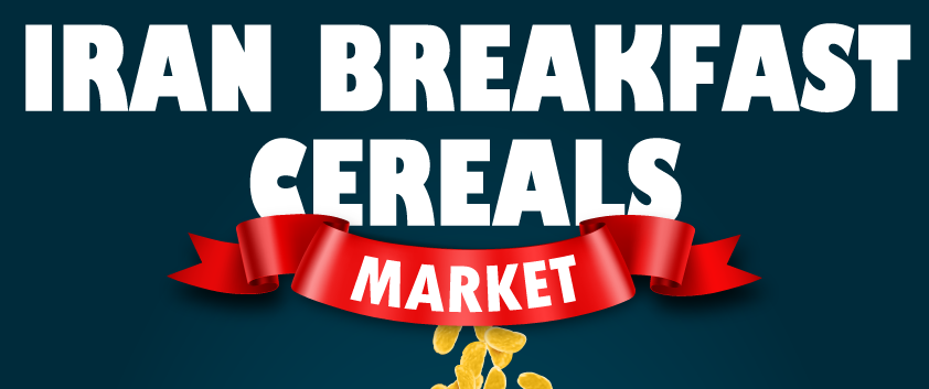 イランの朝食シリアル市場