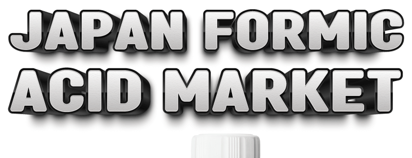 日本のギ酸市場